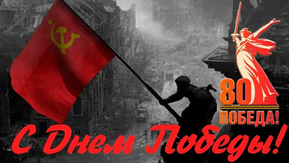 С Днем Великой Победы!